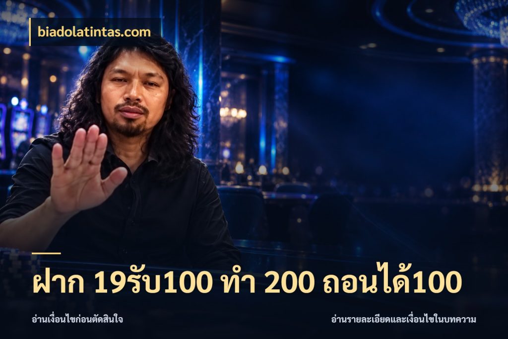 ฝาก 19รับ100 ทำ 200 ถอนได้100 จับประเด็นยอดรับก่อนเลือกความสนุก สไตล์ biadolatintas.com