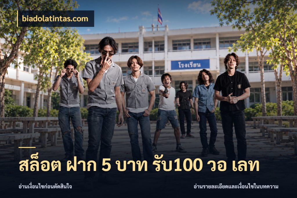 สล็อต ฝาก 5 บาท รับ100 วอ เลท biadolatintas.com สีสันของโปรฝากและยอดรับ