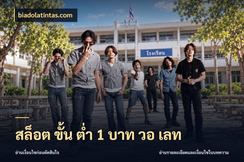 สล็อต ขั้น ต่ํา 1 บาท วอ เลท เกมที่ชอบในขอบเขตเงินของตัวเอง ในมุม biadolatintas.com