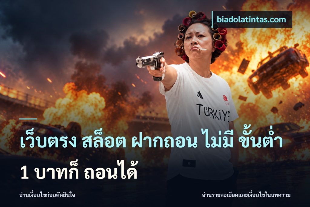 เว็บตรง สล็อต ฝากถอน ไม่มี ขั้นต่ำ 1 บาทก็ ถอนได้