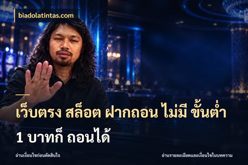เว็บตรง สล็อต ฝากถอน ไม่มี ขั้นต่ำ 1 บาทก็ ถอนได้ เกมที่ชอบในขอบเขตเงินของตัวเอง สไตล์ biadolatintas.com