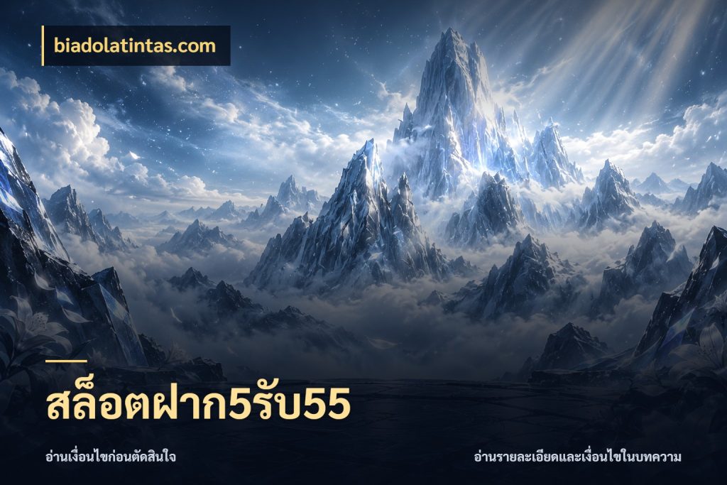 สล็อตฝาก5รับ55 biadolatintas.com จุดเด่นของเครดิตที่คนชอบเกมอยากรู้