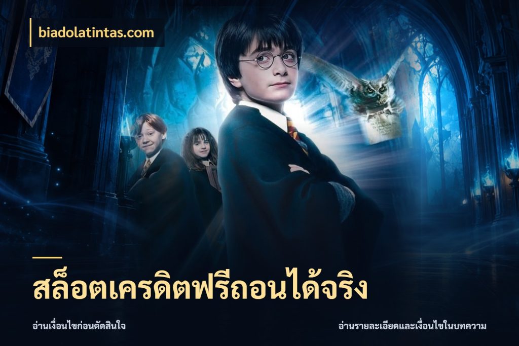 สล็อตเครดิตฟรีถอนได้จริง เปิดประเด็นเครดิตฟรีสำหรับคนชอบลุ้น สไตล์ biadolatintas.com