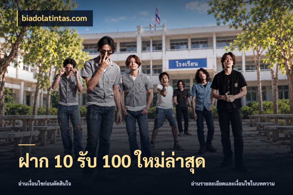 ฝาก 10 รับ 100 ใหม่ล่าสุด biadolatintas.com รูปแบบโบนัสกับสิทธิ์ของสายเกม