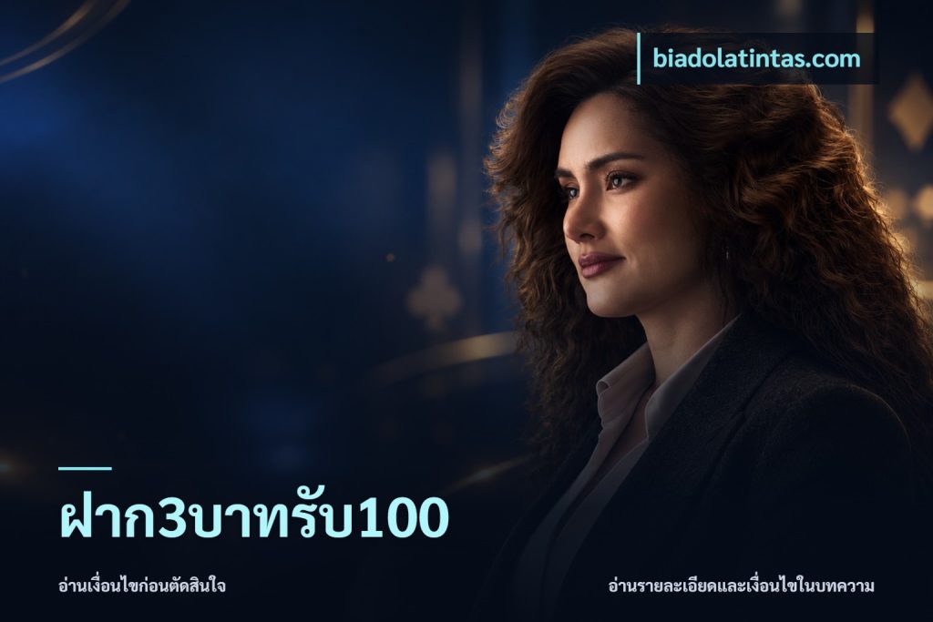 ฝาก3บาทรับ100