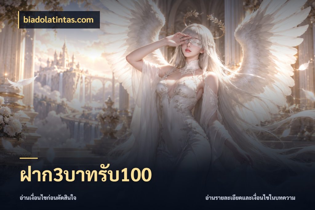 ฝาก3บาทรับ100 จับประเด็นยอดรับก่อนเลือกความสนุก สไตล์ biadolatintas.com