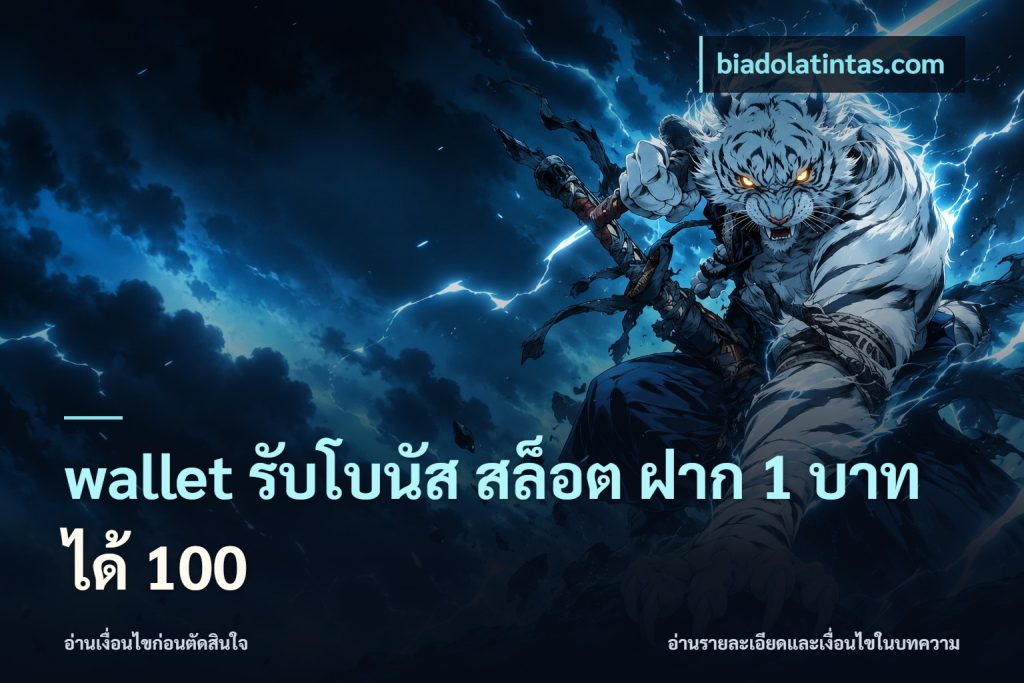wallet รับโบนัส สล็อต ฝาก 1 บาทได้ 100