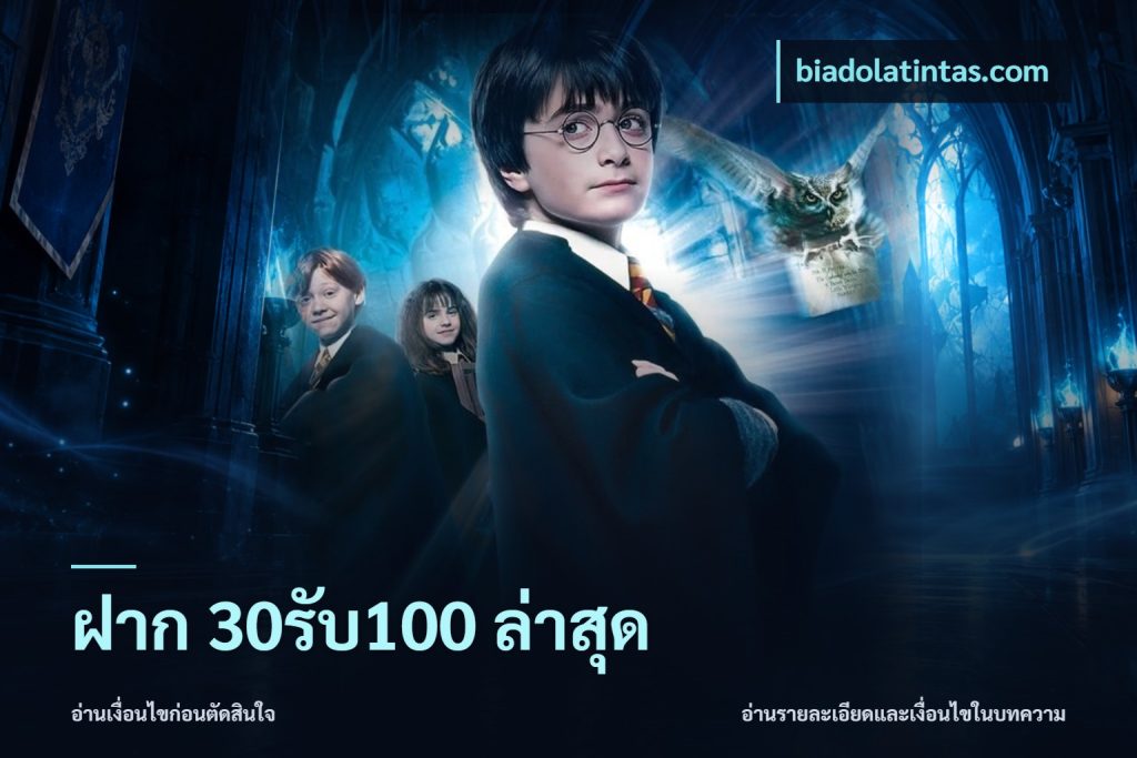 ฝาก 30รับ100 ล่าสุด