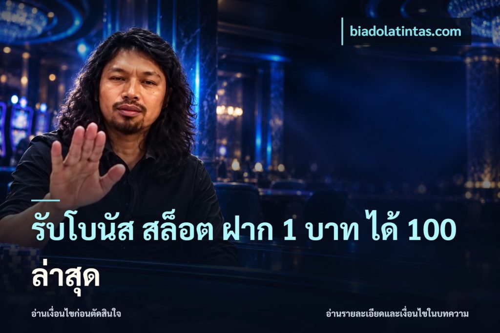 รับโบนัส สล็อต ฝาก 1 บาท ได้ 100 ล่าสุด
