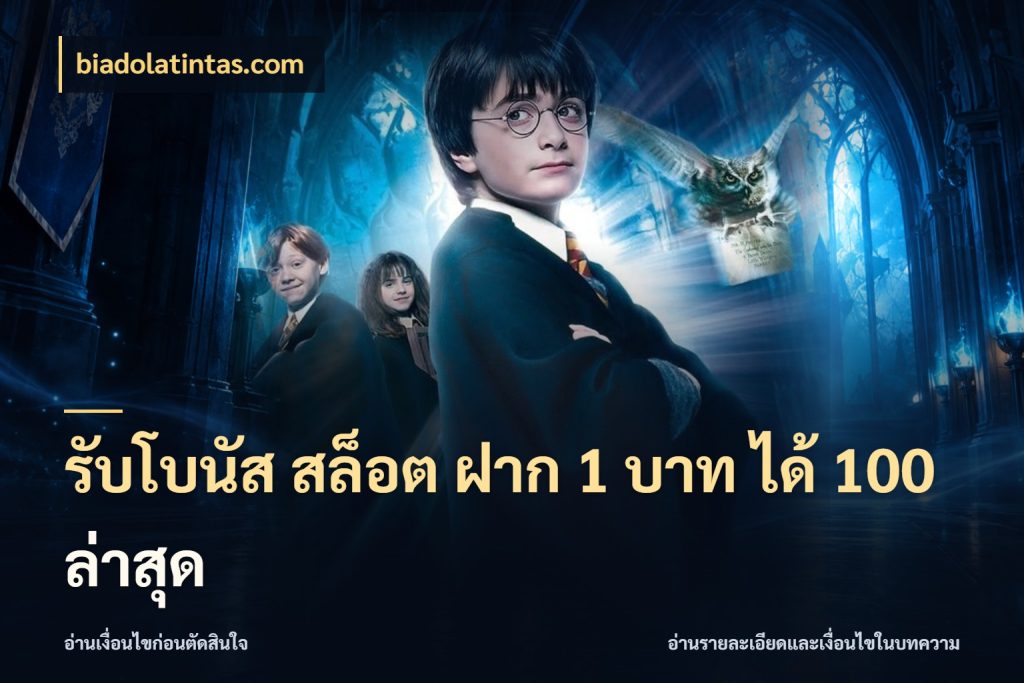 รับโบนัส สล็อต ฝาก 1 บาท ได้ 100 ล่าสุด ยอดฝากและยอดรับในมุมของคนชอบลุ้น กับ biadolatintas.com