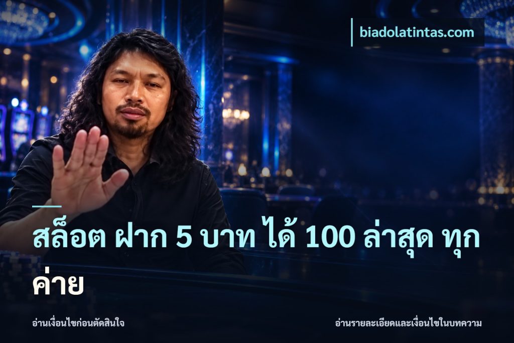 สล็อต ฝาก 5 บาท ได้ 100 ล่าสุด ทุกค่าย