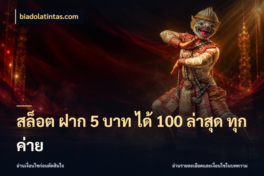 สล็อต ฝาก 5 บาท ได้ 100 ล่าสุด ทุกค่าย สนุกกับตัวเลือกโปรในสไตล์ของคุณ กับ biadolatintas.com