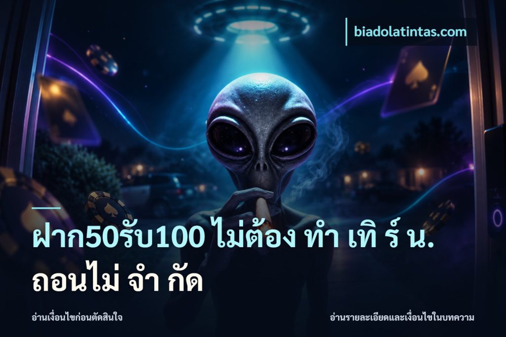 ฝาก50รับ100 ไม่ต้อง ทํา เทิ ร์ น. ถอนไม่ จํา กัด