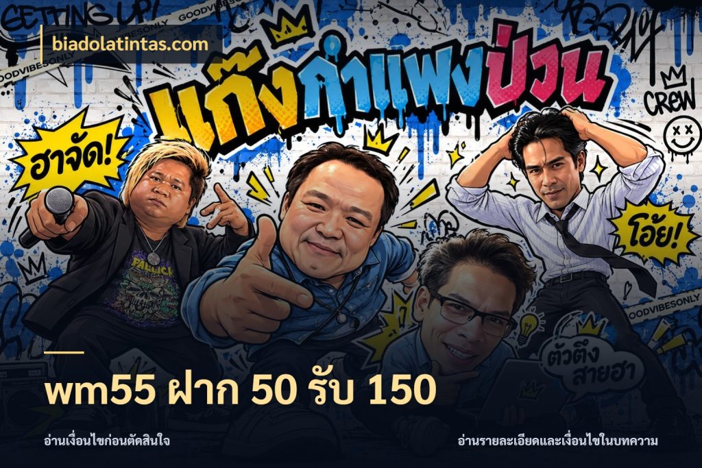 wm55 ฝาก 50 รับ 150 เปิดมุมโปรให้เข้ากับเกมแนวโปรด กับ biadolatintas.com