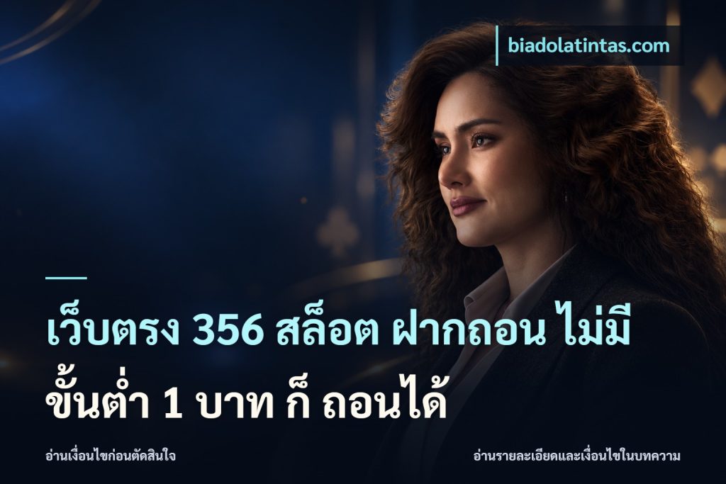 เว็บตรง 356 สล็อต ฝากถอน ไม่มี ขั้นต่ำ 1 บาท ก็ ถอนได้