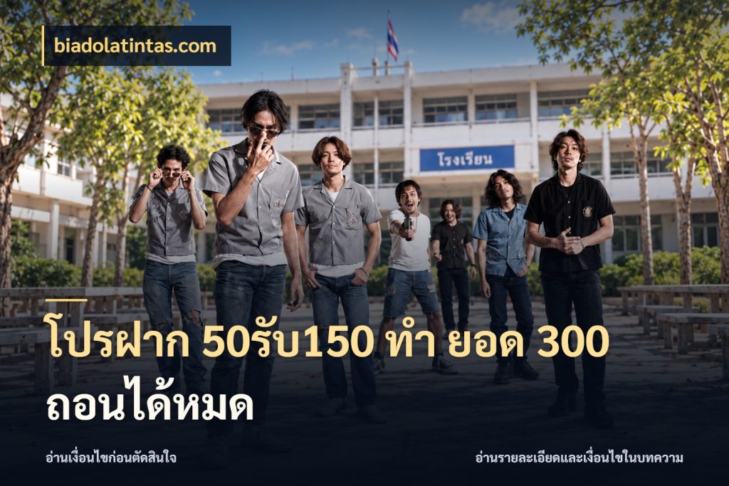 โปรฝาก 50รับ150 ทํา ยอด 300 ถอนได้หมด ยอดฝากและยอดรับในมุมของคนชอบลุ้น สไตล์ biadolatintas.com