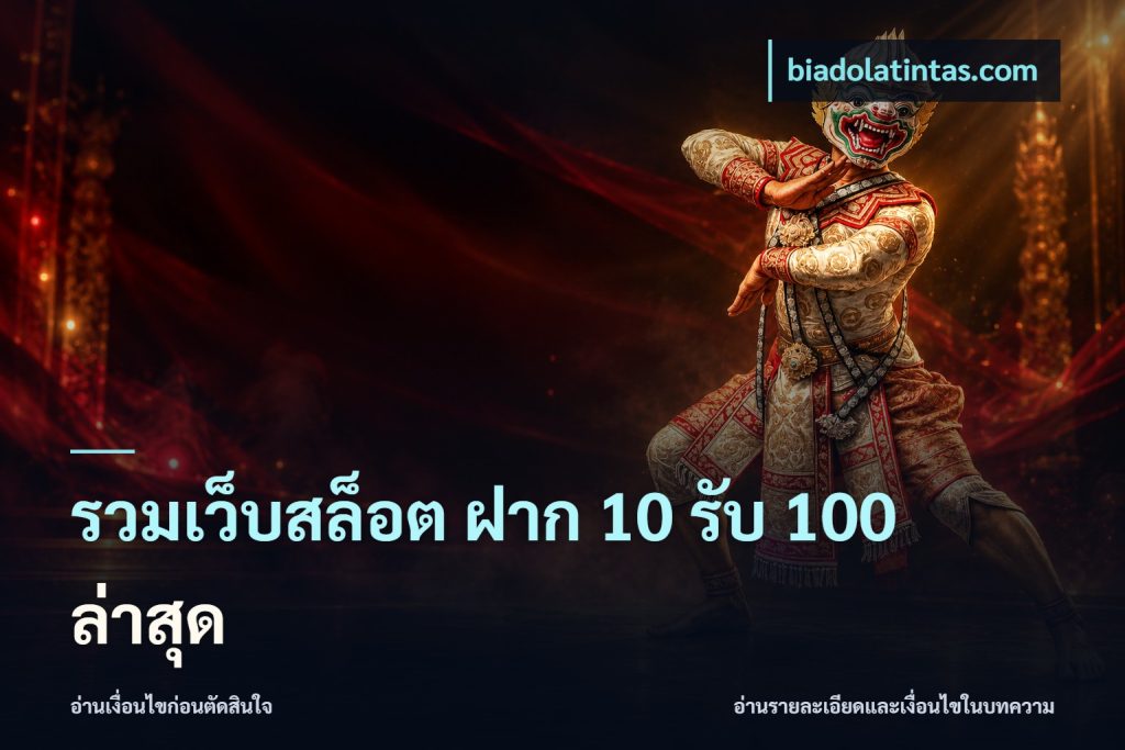 รวมเว็บสล็อต ฝาก 10 รับ 100 ล่าสุด