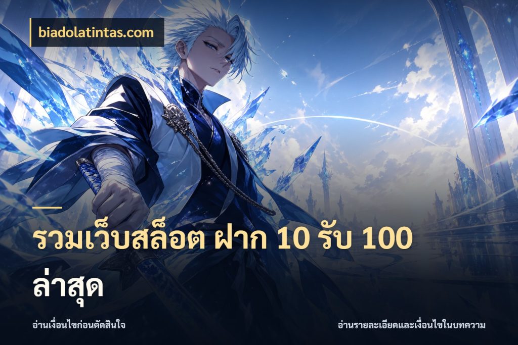 รวมเว็บสล็อต ฝาก 10 รับ 100 ล่าสุด โปรยอดรับที่สายเกมสนใจ กับ biadolatintas.com