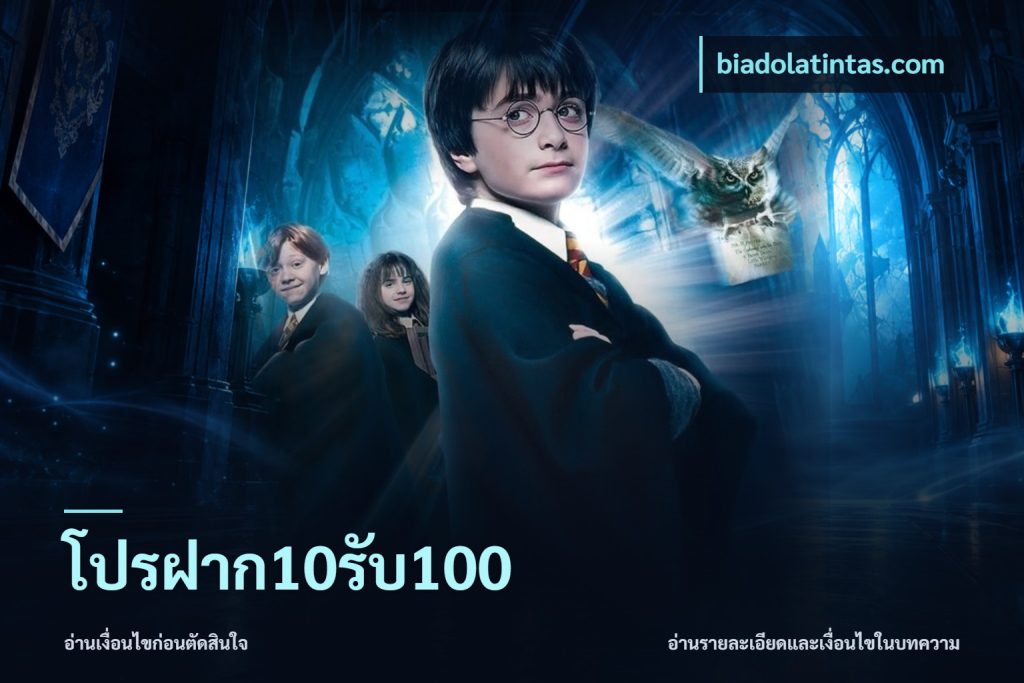 โปรฝาก10รับ100