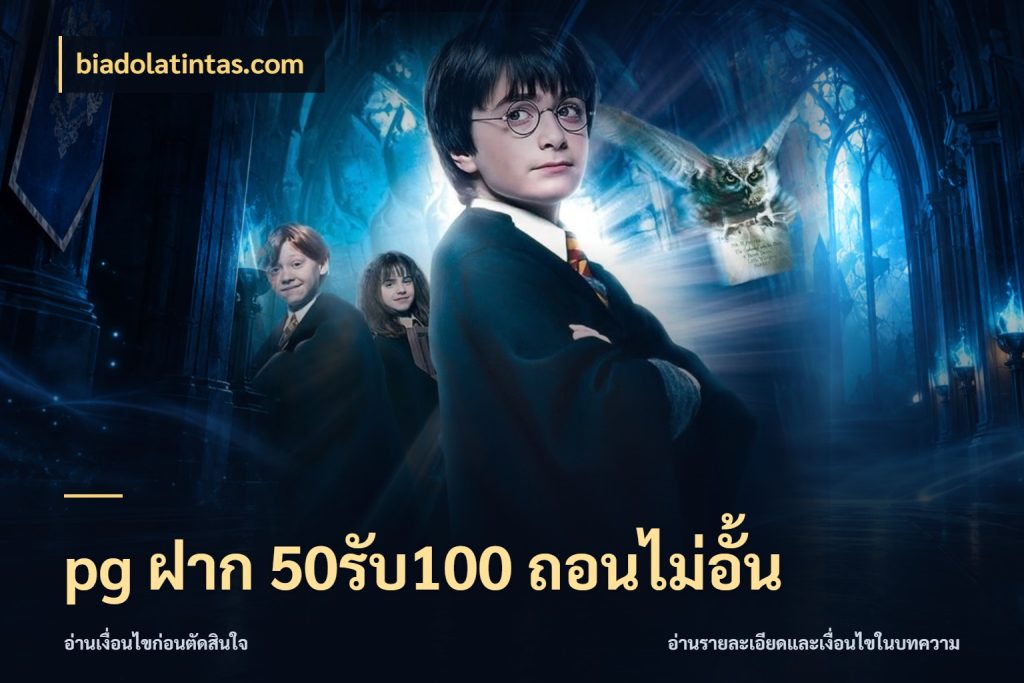pg ฝาก 50รับ100 ถอนไม่อั้น สีสันของโปรฝากและยอดรับ สไตล์ biadolatintas.com