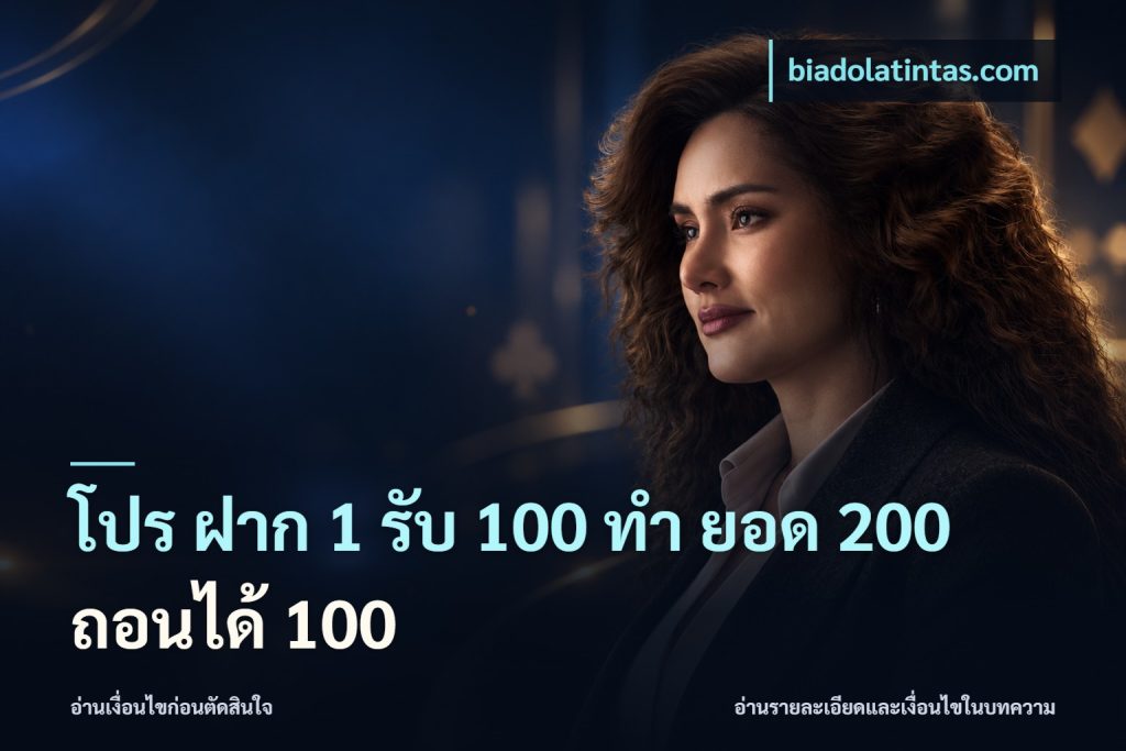 โปร ฝาก 1 รับ 100 ทํา ยอด 200 ถอนได้ 100