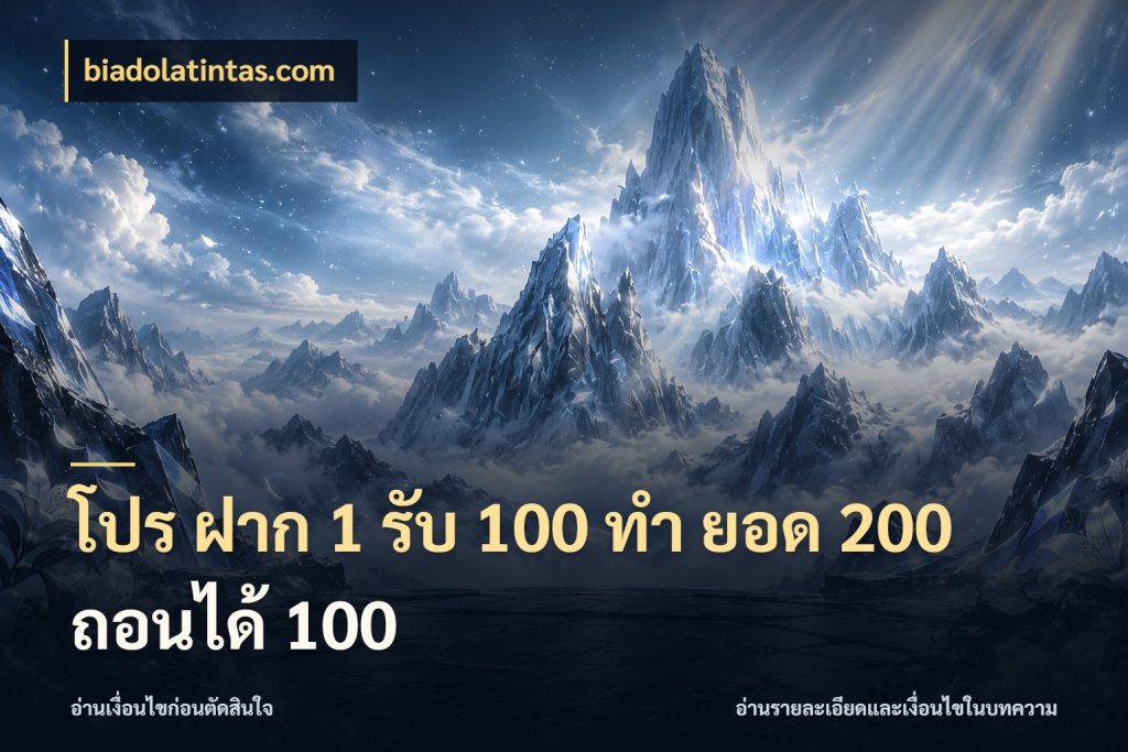 โปร ฝาก 1 รับ 100 ทํา ยอด 200 ถอนได้ 100 biadolatintas.com เครดิตกับรูปแบบโปรที่ตรงใจ