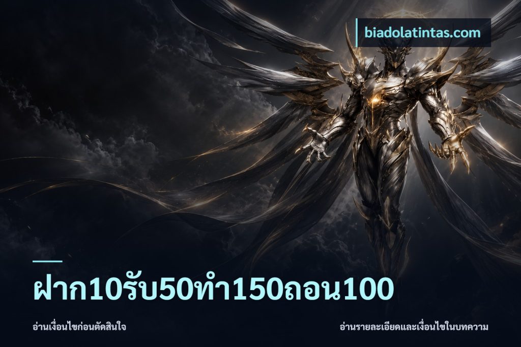 ฝาก10รับ50ทํา150ถอน100