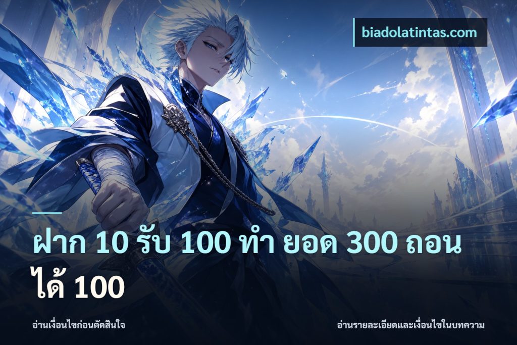 ฝาก 10 รับ 100 ทํา ยอด 300 ถอนได้ 100