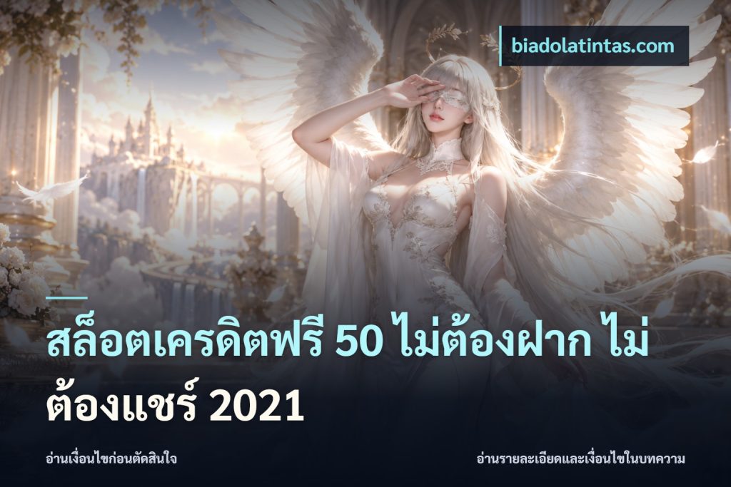 สล็อตเครดิตฟรี 50 ไม่ต้องฝาก ไม่ต้องแชร์ 2021