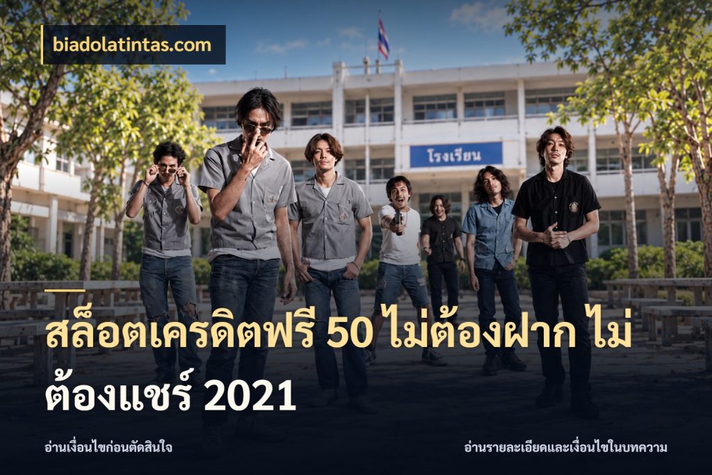 สล็อตเครดิตฟรี 50 ไม่ต้องฝาก ไม่ต้องแชร์ 2021 จากชื่อเครดิตฟรีสู่ความสนุกที่เข้าใจได้ กับ biadolatintas.com