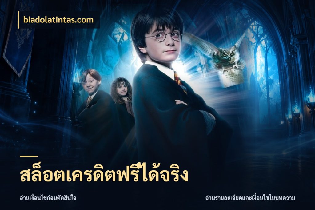 สล็อตเครดิตฟรีได้จริง เลือกสไตล์ความสนุกจากรูปแบบเครดิต ในมุม biadolatintas.com