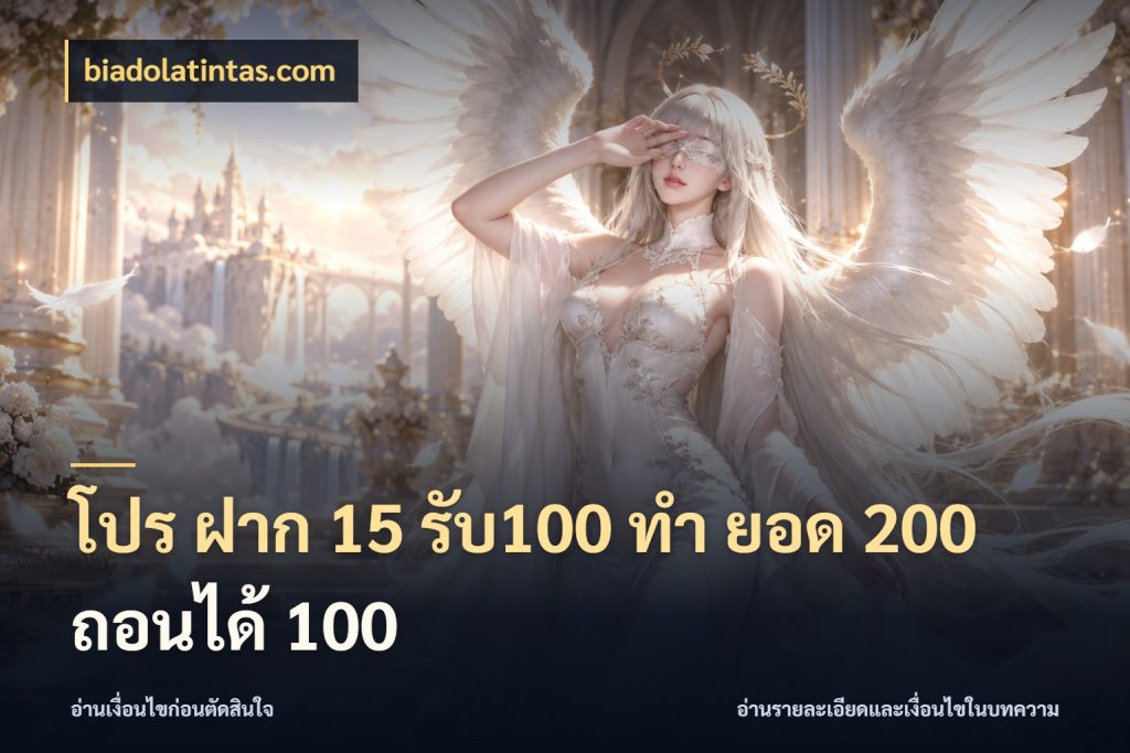 โปร ฝาก 15 รับ100 ทํา ยอด 200 ถอนได้ 100 biadolatintas.com จับประเด็นยอดรับก่อนเลือกความสนุก