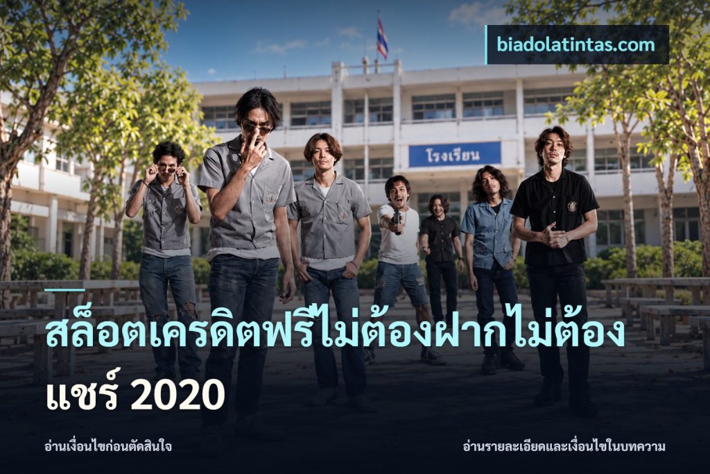 สล็อตเครดิตฟรีไม่ต้องฝากไม่ต้องแชร์ 2020