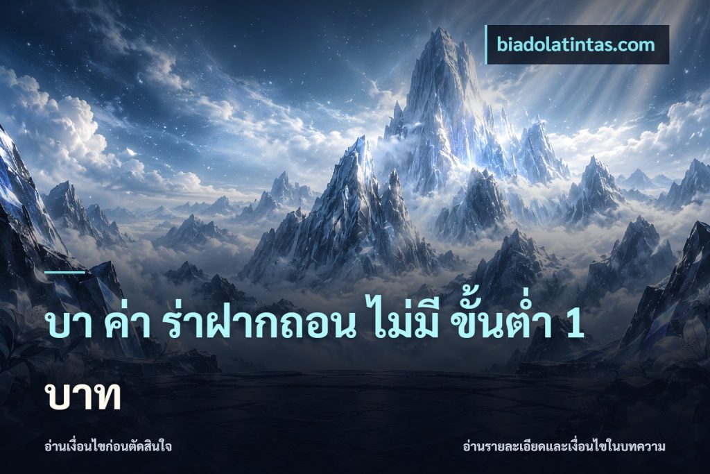 บา ค่า ร่าฝากถอน ไม่มี ขั้นต่ำ 1 บาท