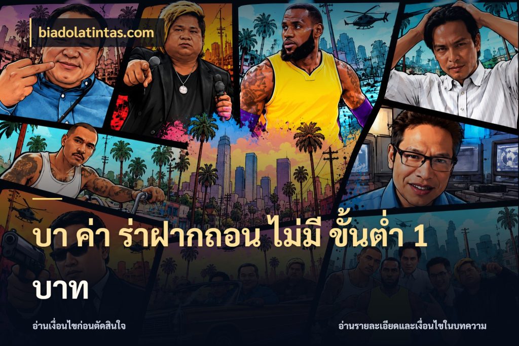 บา ค่า ร่าฝากถอน ไม่มี ขั้นต่ำ 1 บาท biadolatintas.com รู้จักจำนวนและช่องทางที่เกี่ยวข้อง