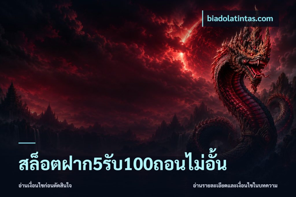 สล็อตฝาก5รับ100ถอนไม่อั้น
