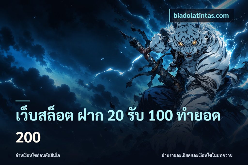 เว็บสล็อต ฝาก 20 รับ 100 ทำยอด 200