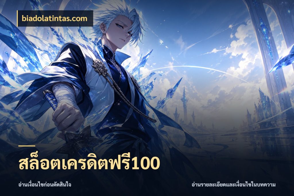 สล็อตเครดิตฟรี100 biadolatintas.com ชนิดเครดิตกับสิทธิ์ที่คุณอยากรู้