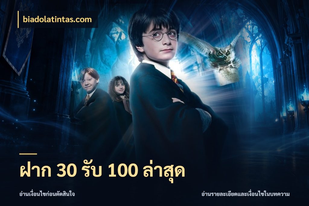 ฝาก 30 รับ 100 ล่าสุด สายโบนัสเลือกจังหวะสนุกได้อย่างไร ในมุม biadolatintas.com