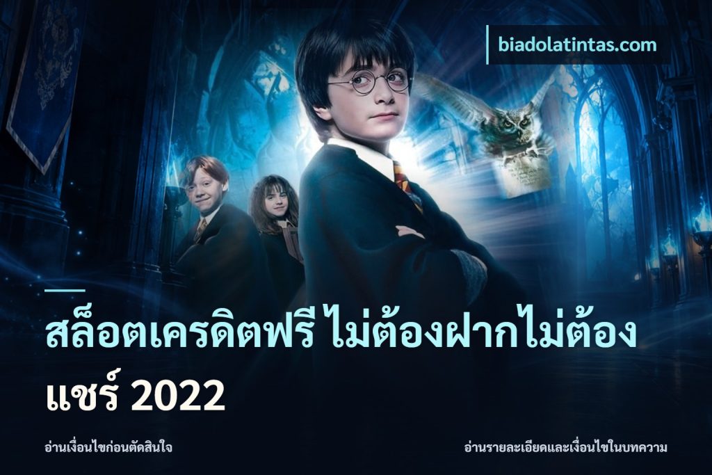 สล็อตเครดิตฟรี ไม่ต้องฝากไม่ต้องแชร์ 2022