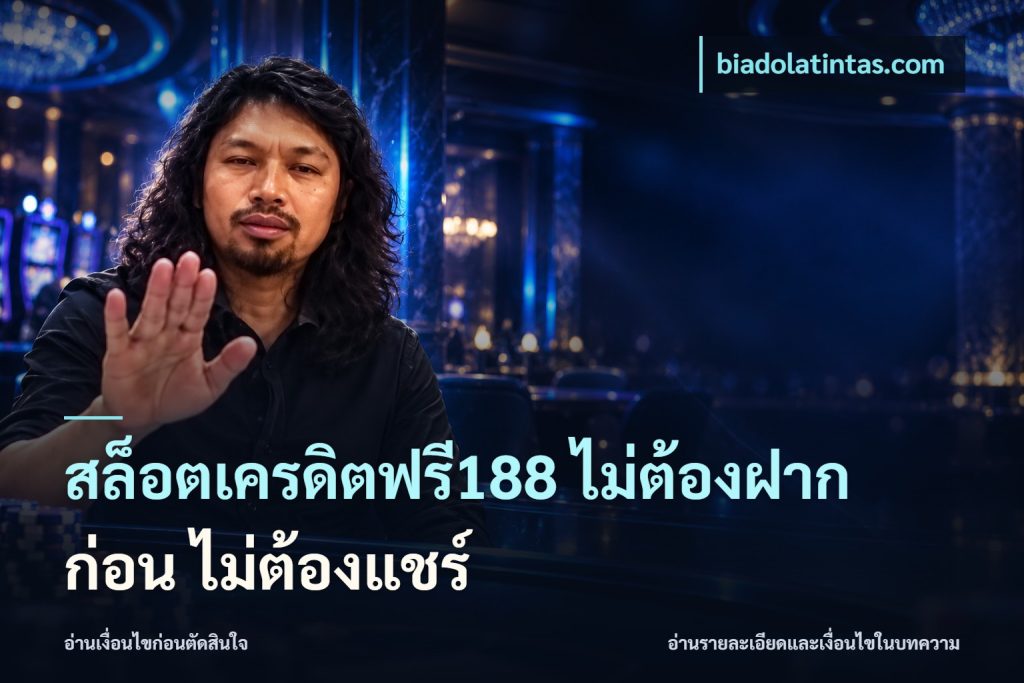 สล็อตเครดิตฟรี188 ไม่ต้องฝาก ก่อน ไม่ต้องแชร์
