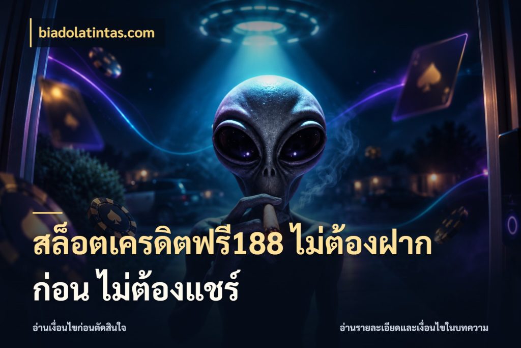 สล็อตเครดิตฟรี188 ไม่ต้องฝาก ก่อน ไม่ต้องแชร์ เปิดประเด็นเครดิตฟรีสำหรับคนชอบลุ้น ในมุม biadolatintas.com