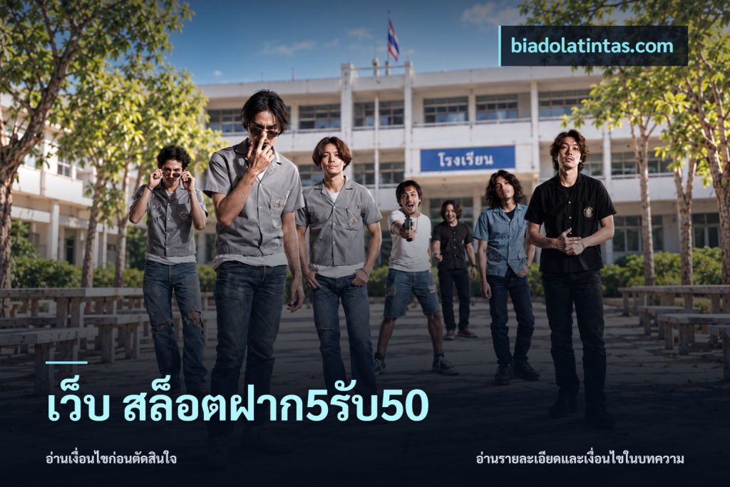 เว็บ สล็อตฝาก5รับ50