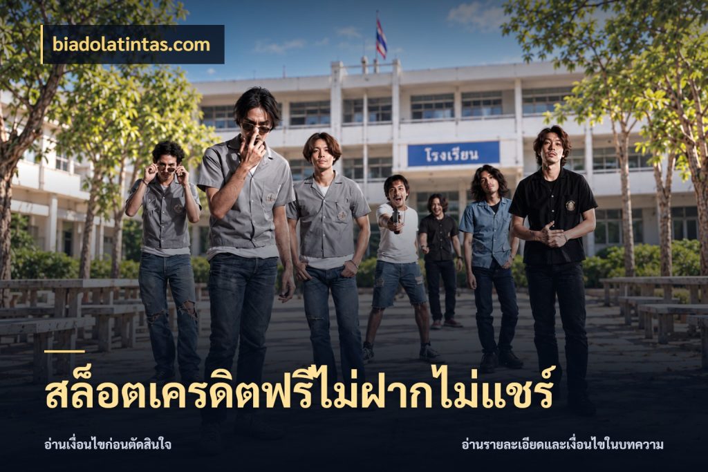 สล็อตเครดิตฟรีไม่ฝากไม่แชร์ biadolatintas.com สายโบนัสเลือกมุมเครดิตให้ตรงสไตล์