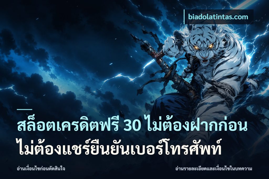 สล็อตเครดิตฟรี 30 ไม่ต้องฝากก่อนไม่ต้องแชร์ยืนยันเบอร์โทรศัพท์