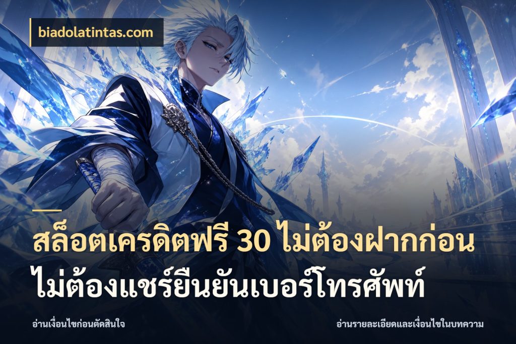 สล็อตเครดิตฟรี 30 ไม่ต้องฝากก่อนไม่ต้องแชร์ยืนยันเบอร์โทรศัพท์ biadolatintas.com รู้จักยอดและขอบเขตของเครดิตฟรี