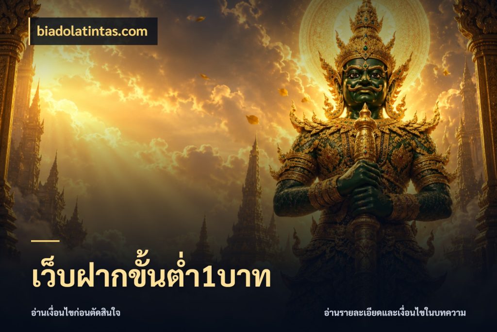 เว็บฝากขั้นต่ำ1บาท เลือกสไตล์จากยอดและรูปแบบที่ตรงใจ กับ biadolatintas.com