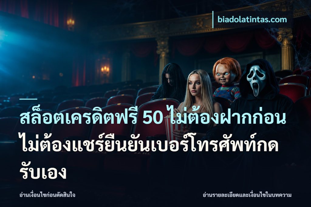สล็อตเครดิตฟรี 50 ไม่ต้องฝากก่อนไม่ต้องแชร์ยืนยันเบอร์โทรศัพท์กดรับเอง