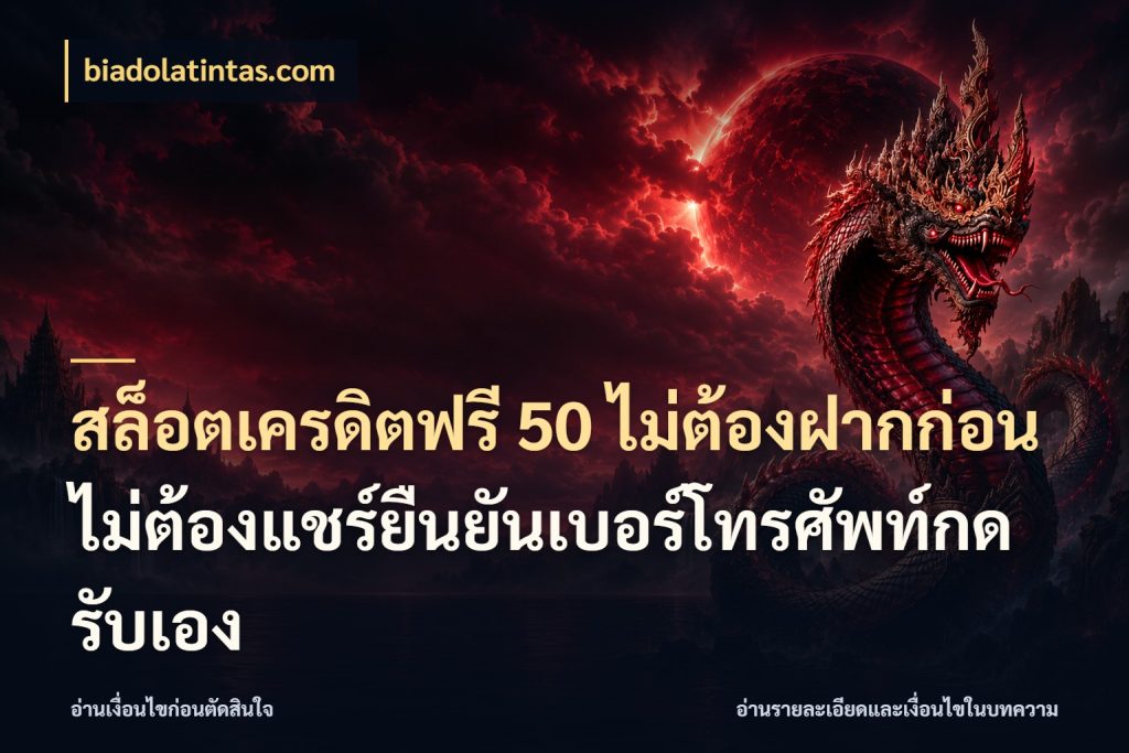 สล็อตเครดิตฟรี 50 ไม่ต้องฝากก่อนไม่ต้องแชร์ยืนยันเบอร์โทรศัพท์กดรับเอง จากชื่อเครดิตฟรีสู่ความสนุกที่เข้าใจได้ ในมุม biadolatintas.com