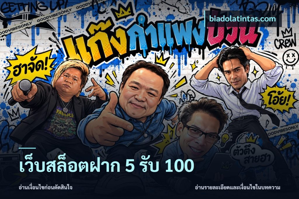 เว็บสล็อตฝาก 5 รับ 100